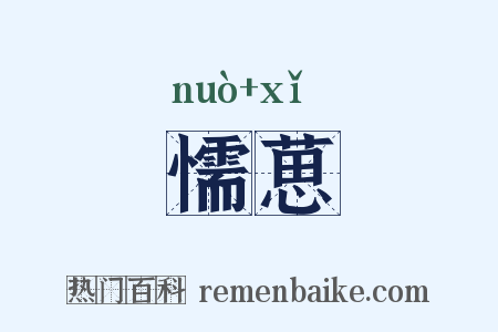 懦葸是什么意思的图片